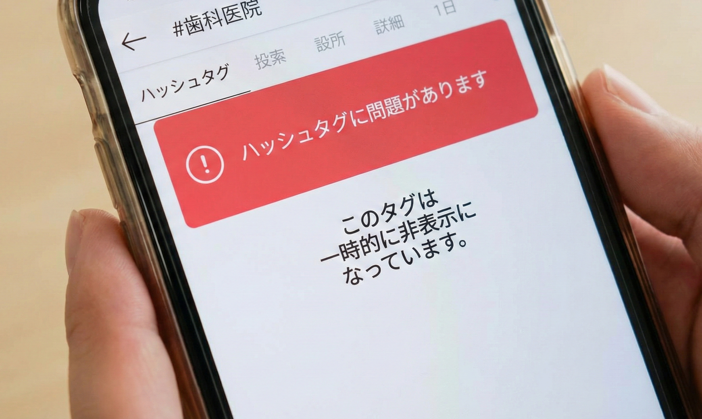 注意マークや警告のイメージ、またはスマートフォンでNG表示が出ている様子