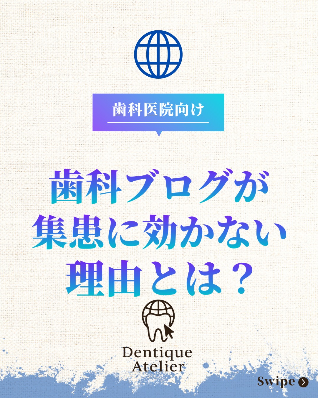 Dentique Atelier Instagram投稿｜歯科ブログが集患に効く記事の役割分け