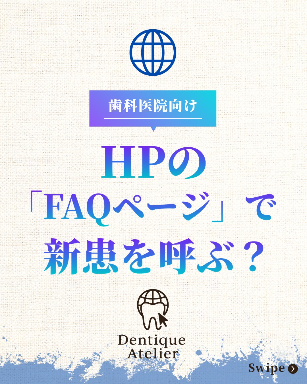 Dentique Atelier Instagram投稿｜歯科HPのFAQページで新患を呼ぶ