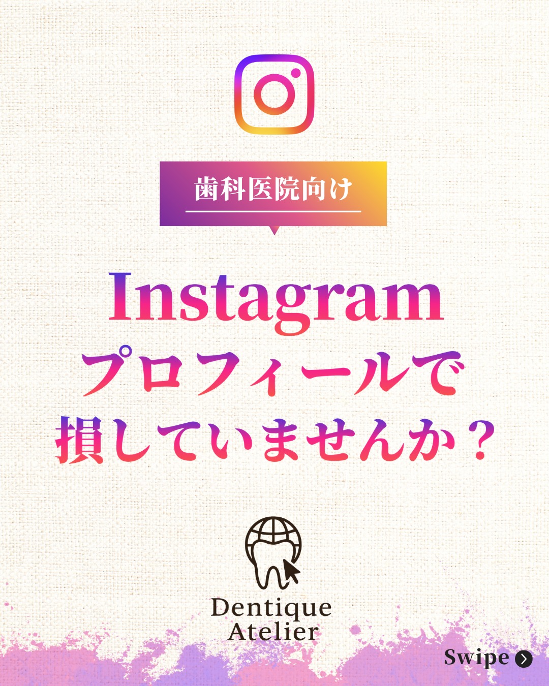 Dentique Atelier Instagram投稿｜歯科Instagramのプロフィール改善ポイント
