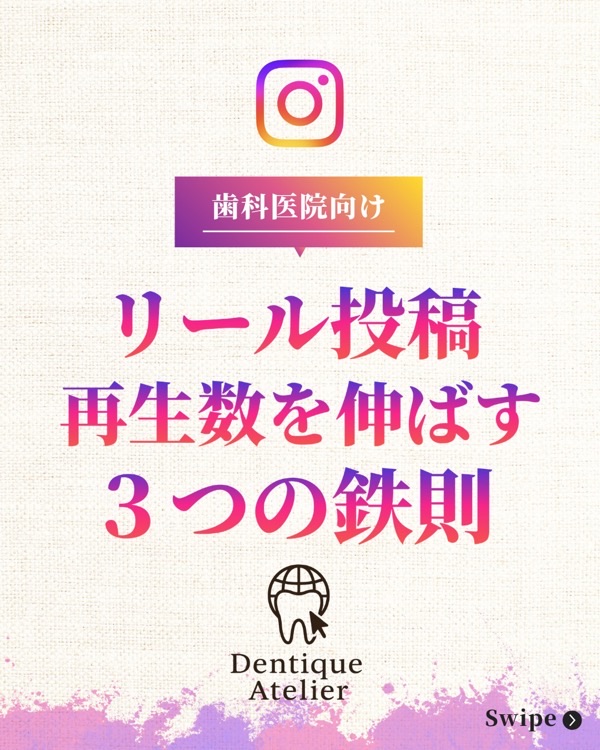 @dentique_atelier の投稿：歯科リールの再生数を伸ばす3つの鉄則