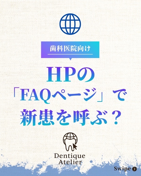 @dentique_atelier の投稿：歯科HPのFAQページで新患を呼ぶ
