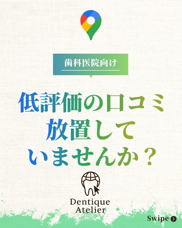 @dentique_atelier の投稿：低評価口コミへの返信の型