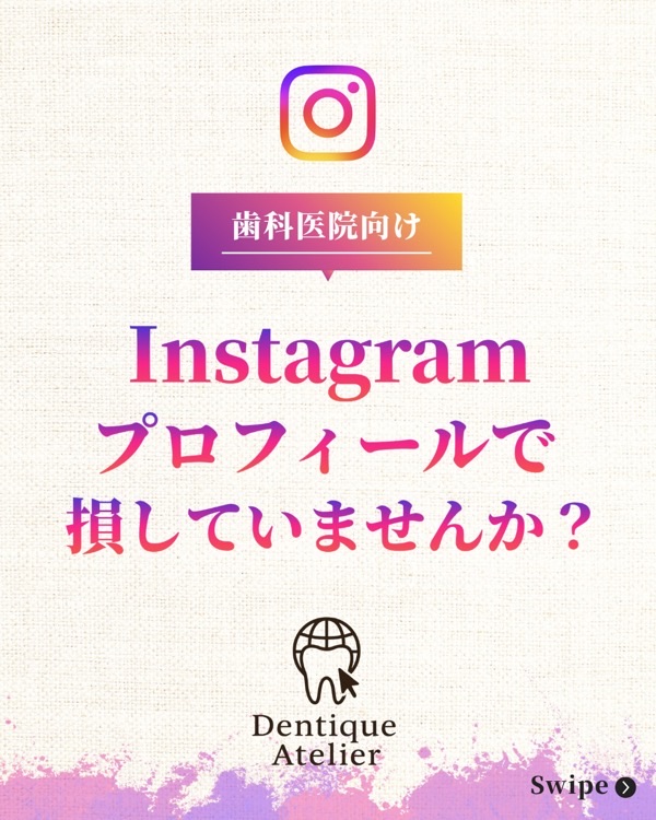 @dentique_atelier の投稿：歯科Instagramプロフィール改善3点