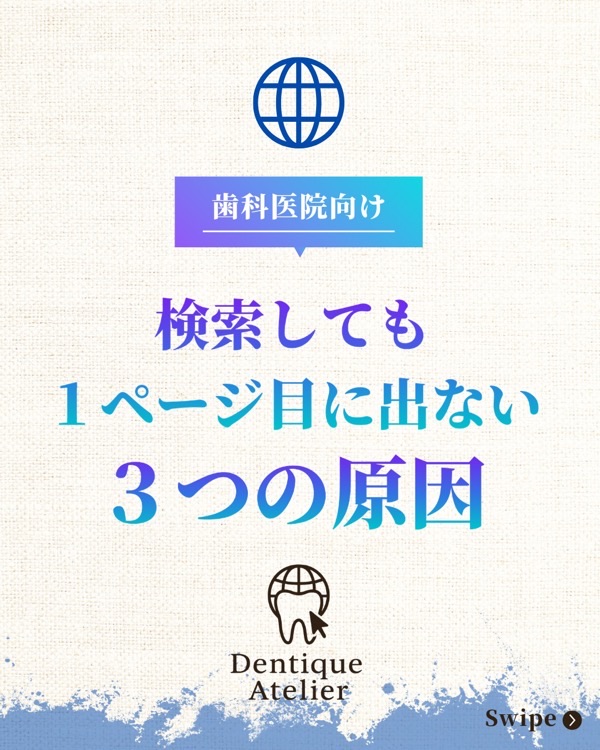 @dentique_atelier の投稿：検索1ページ目に出ない3つの原因