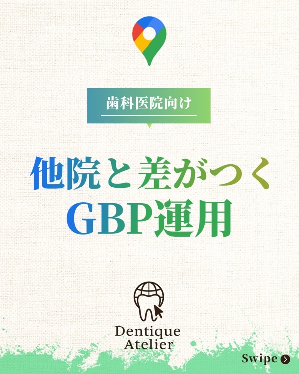 @dentique_atelier の投稿：他院と差がつくGBP運用