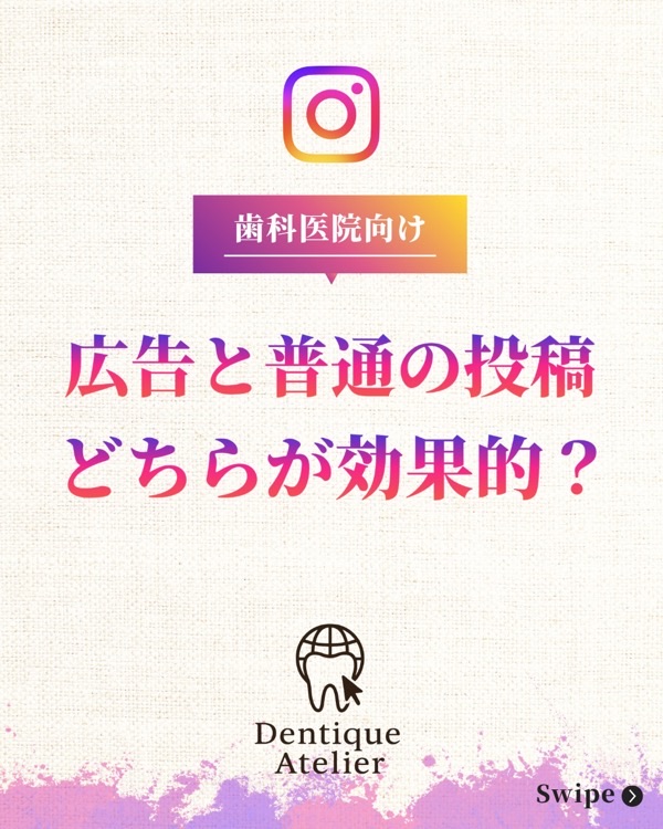 @dentique_atelier の投稿：広告と普通の投稿の役割の違い