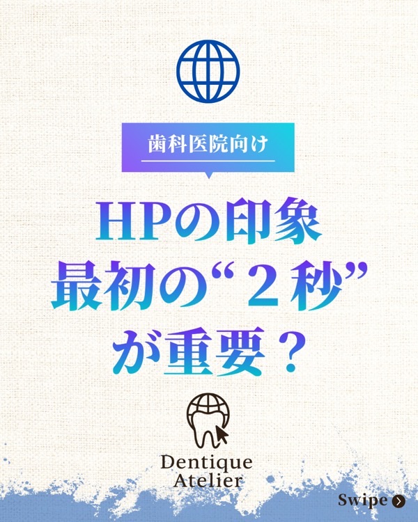 @dentique_atelier の投稿：HPは最初の2秒で決まる