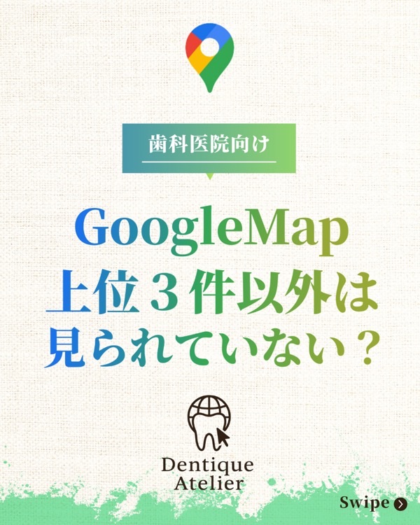 @dentique_atelier の投稿：Googleマップ上位3件の重要性