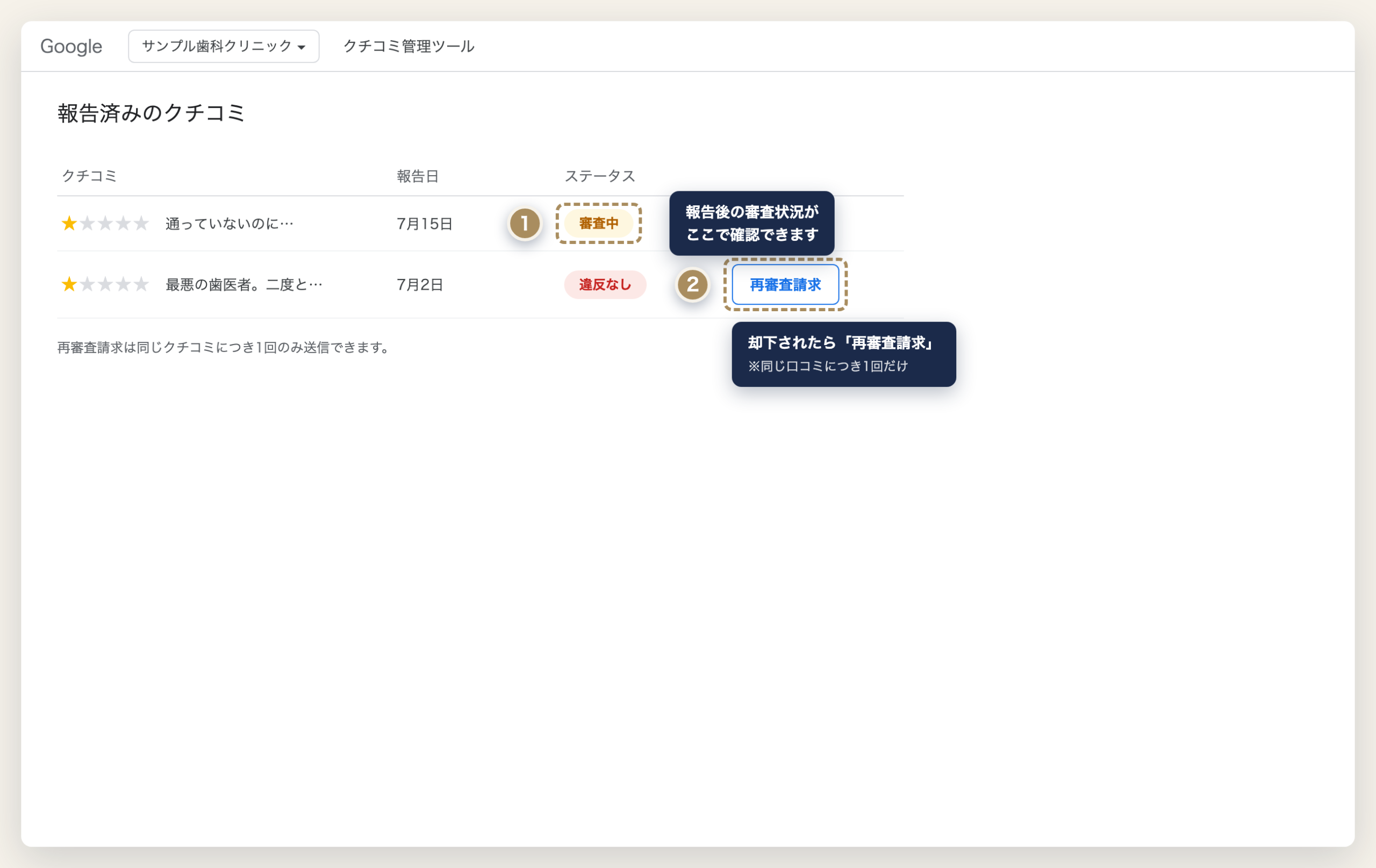口コミ管理ツールで審査状況の確認と再審査請求を行う手順