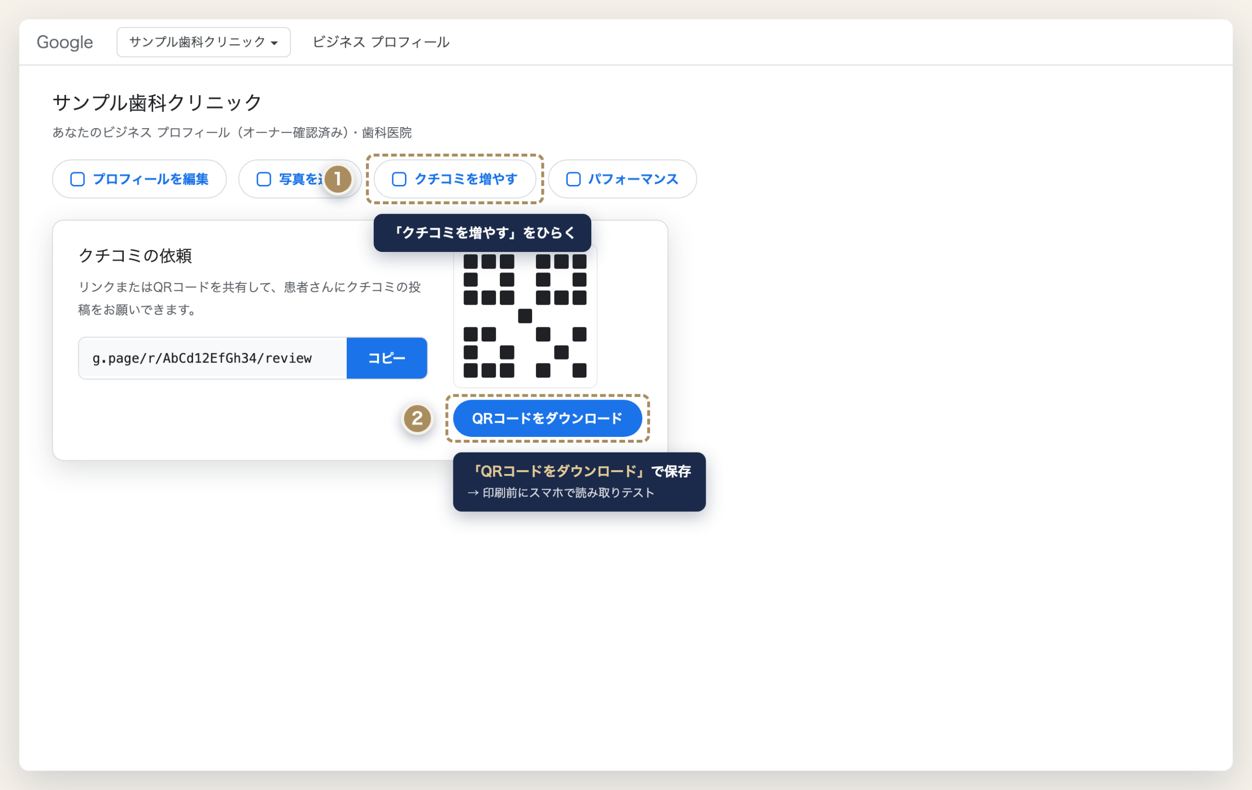 「クチコミを増やす」画面からQRコードをダウンロードする手順