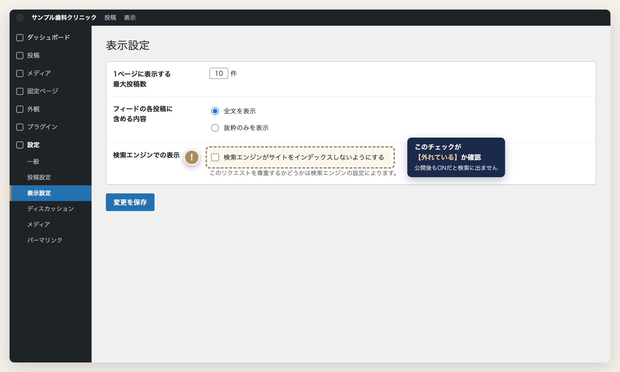 WordPress 設定>表示設定で検索エンジンに表示しない設定を確認する操作イメージ