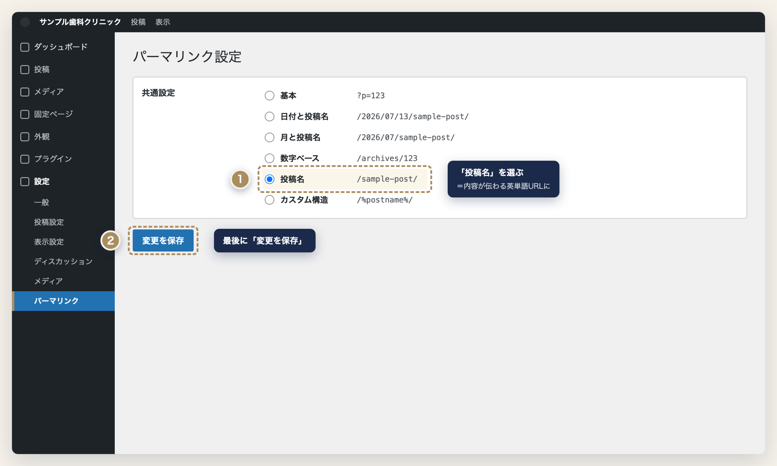 WordPress 設定>パーマリンクで「投稿名」を選んで保存する操作イメージ