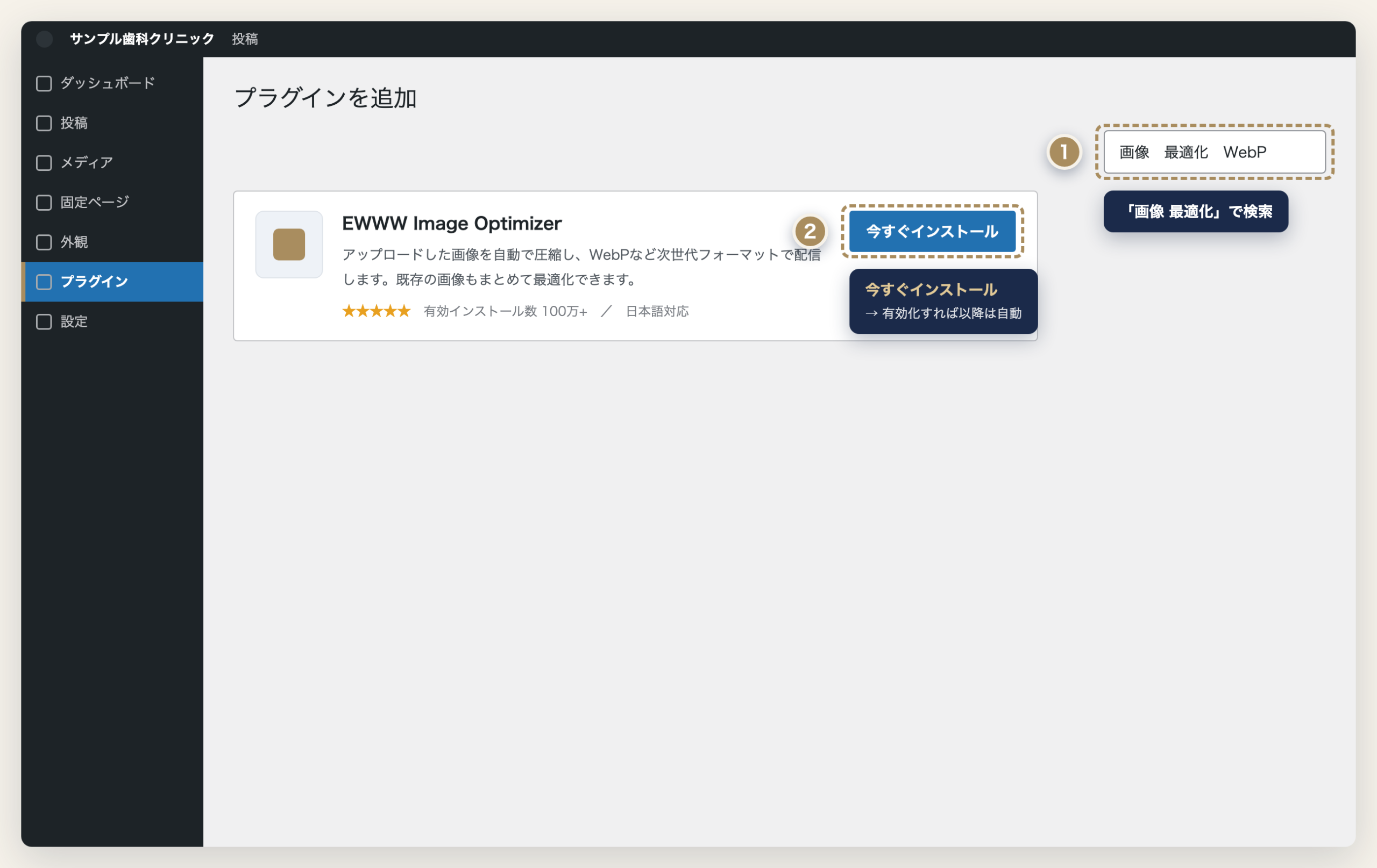 WordPressで画像最適化プラグインを追加する操作イメージ