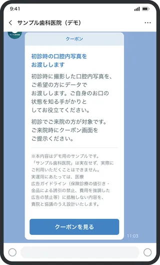 LINEで配布するクーポンのご案内カードの画面イメージ（サンプル歯科医院・デモ）