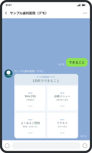 1枚の画像を4分割してタップできるリッチメッセージの画面イメージ（サンプル歯科医院・デモ）