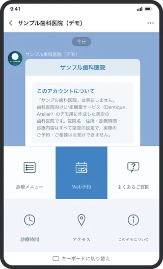トーク画面下部に固定されるリッチメニューの画面イメージ（サンプル歯科医院・デモ）