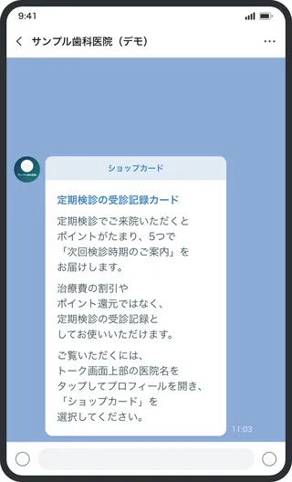 定期検診の受診記録として使うショップカードのご案内の画面イメージ（サンプル歯科医院・デモ）