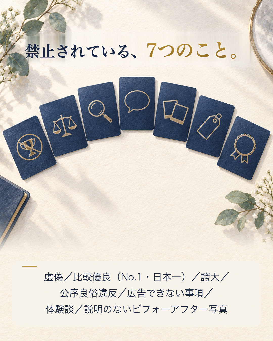 医療広告で禁止されている7つのこと