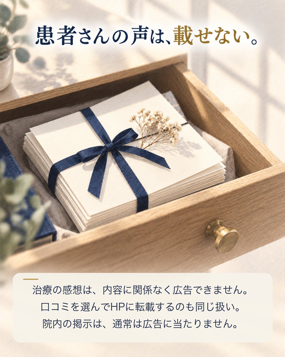 患者さんの体験談は広告に載せられない