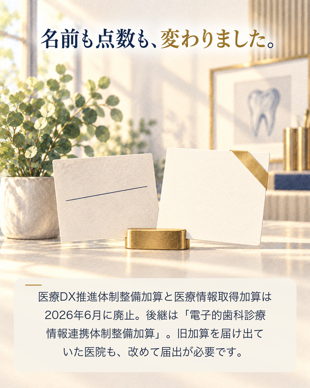 医療DX推進体制整備加算は廃止され、後継は電子的歯科診療情報連携体制整備加算