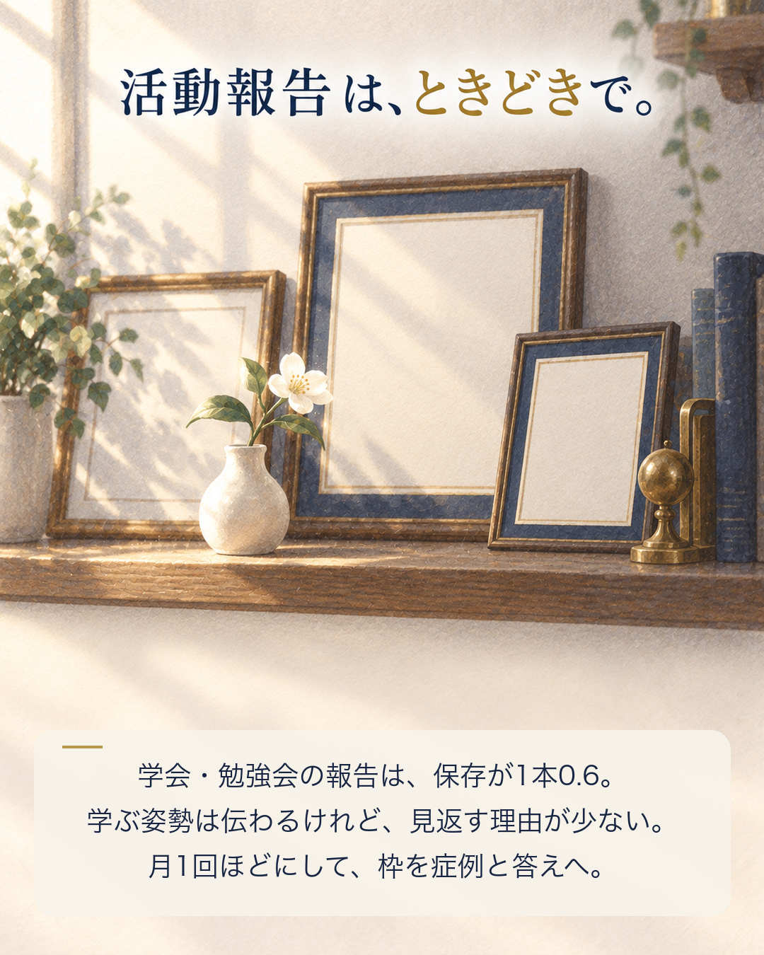 活動報告の投稿はときどきで十分
