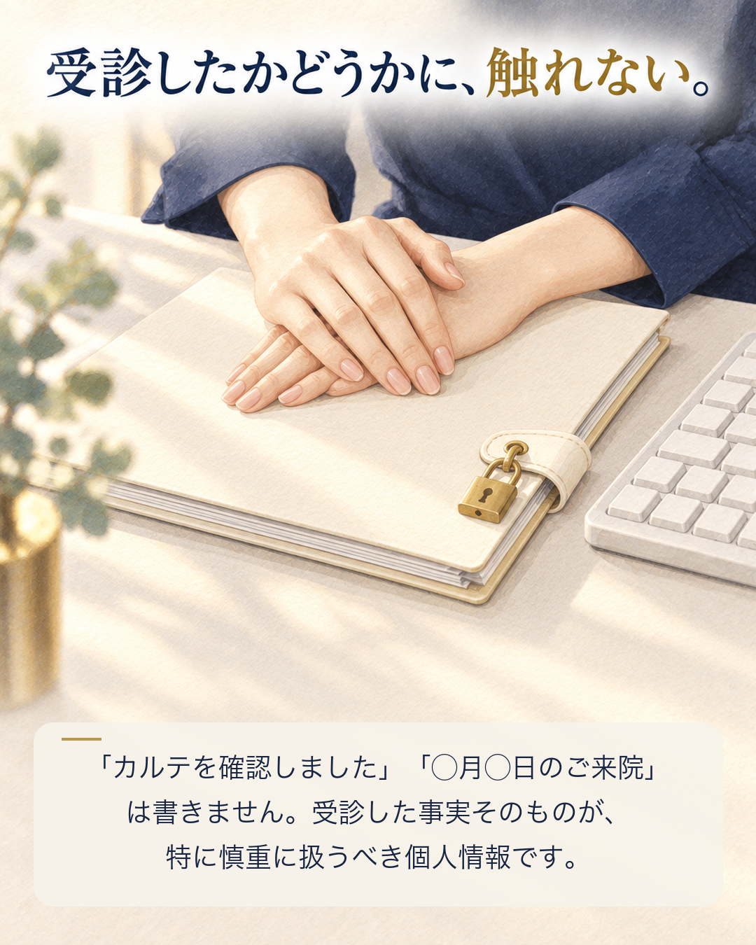 口コミへの返信では受診したかどうかに触れない