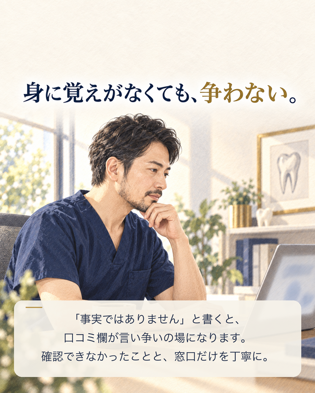 身に覚えのない口コミにも公開の場で争わない