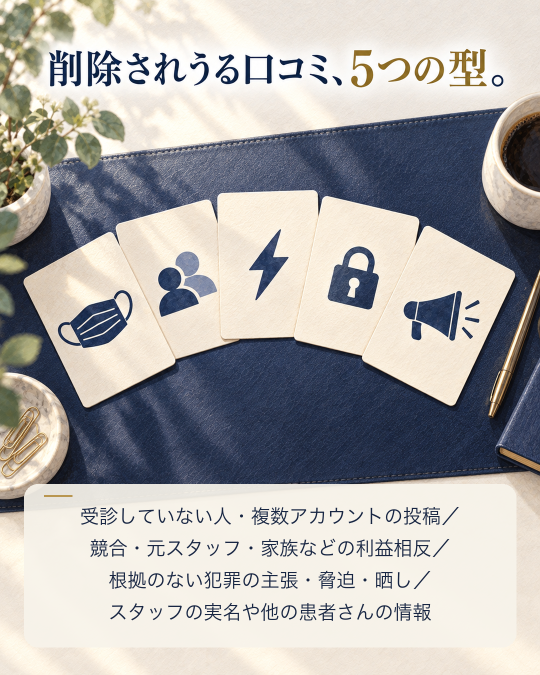削除されうる口コミの5つの型