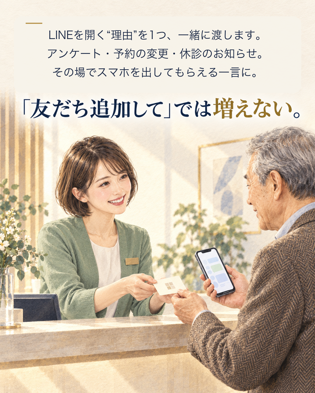 友だち追加してくださいでは増えない。LINEを開く理由を1つ渡す