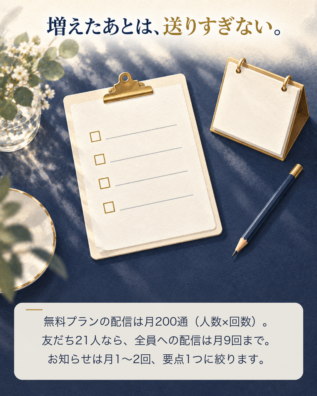 増えたあとは送りすぎない。無料プランは月200通